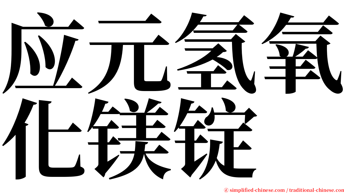 应元氢氧化镁锭 serif font