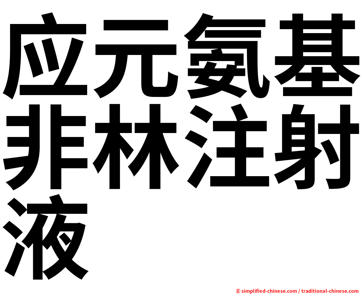 应元氨基非林注射液