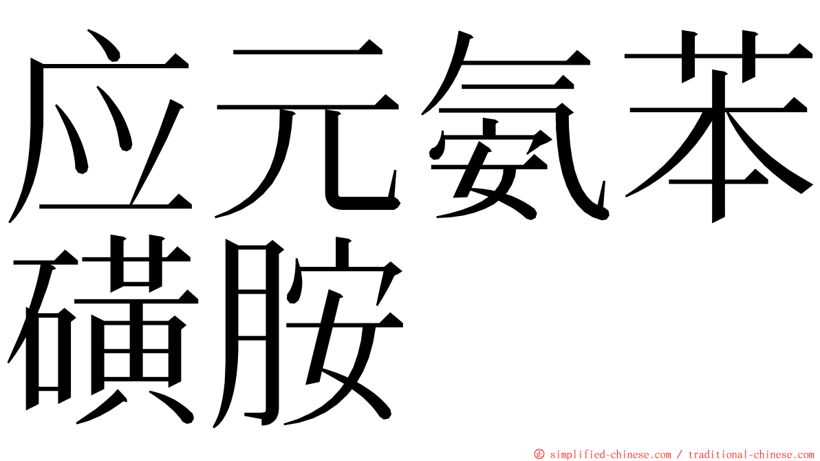 应元氨苯磺胺 ming font