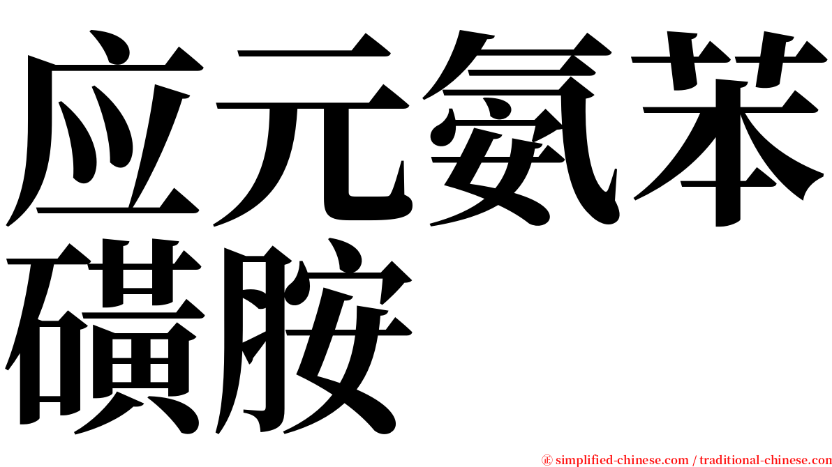 应元氨苯磺胺 serif font