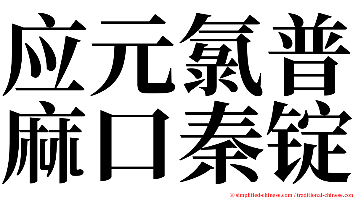 应元氯普麻口秦锭 serif font