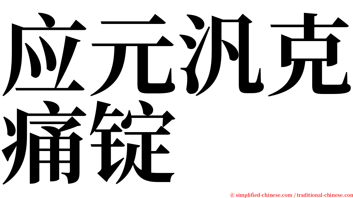 应元汎克痛锭 serif font