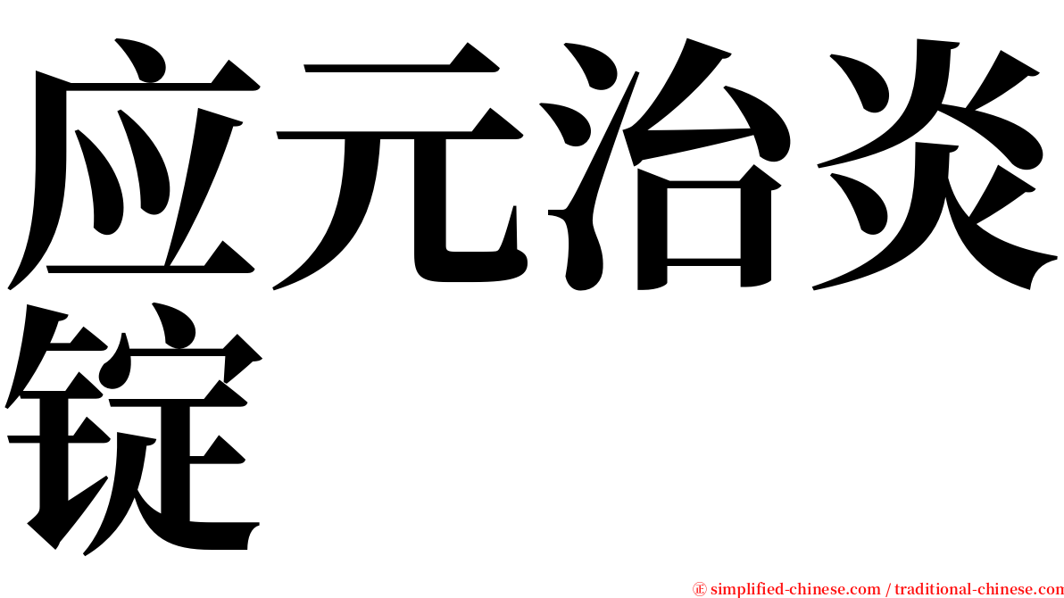 应元治炎锭 serif font