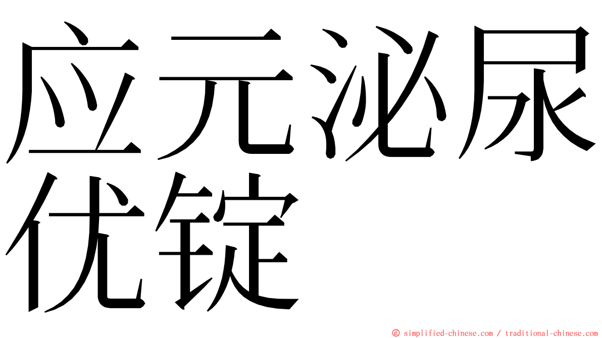 应元泌尿优锭 ming font