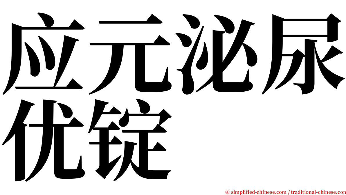 应元泌尿优锭 serif font