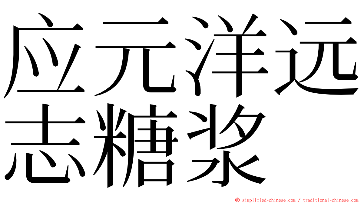 应元洋远志糖浆 ming font