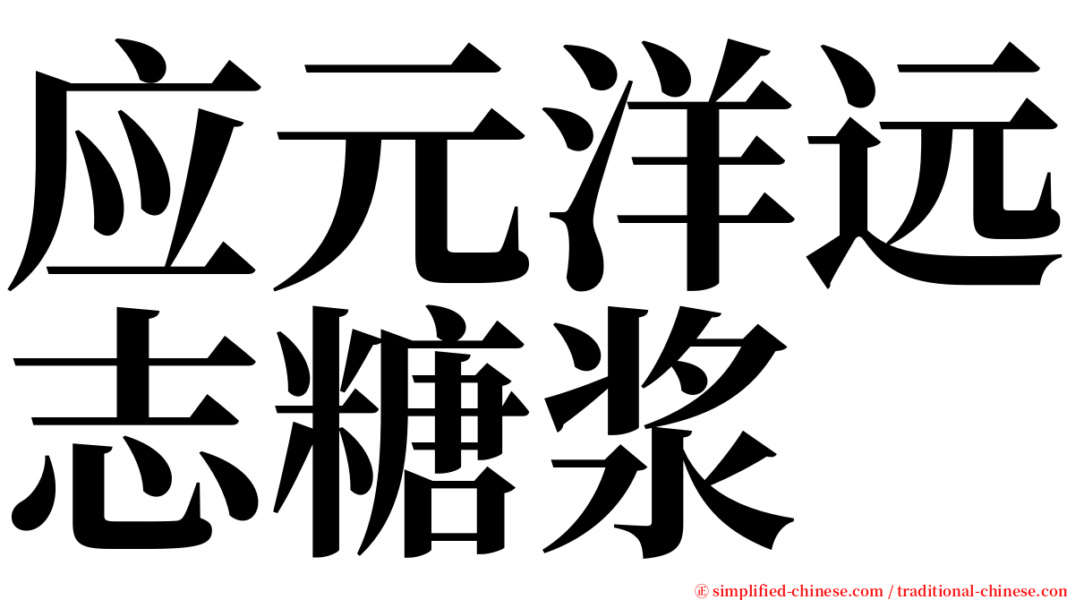 应元洋远志糖浆 serif font