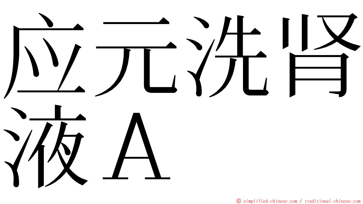 应元洗肾液Ａ ming font