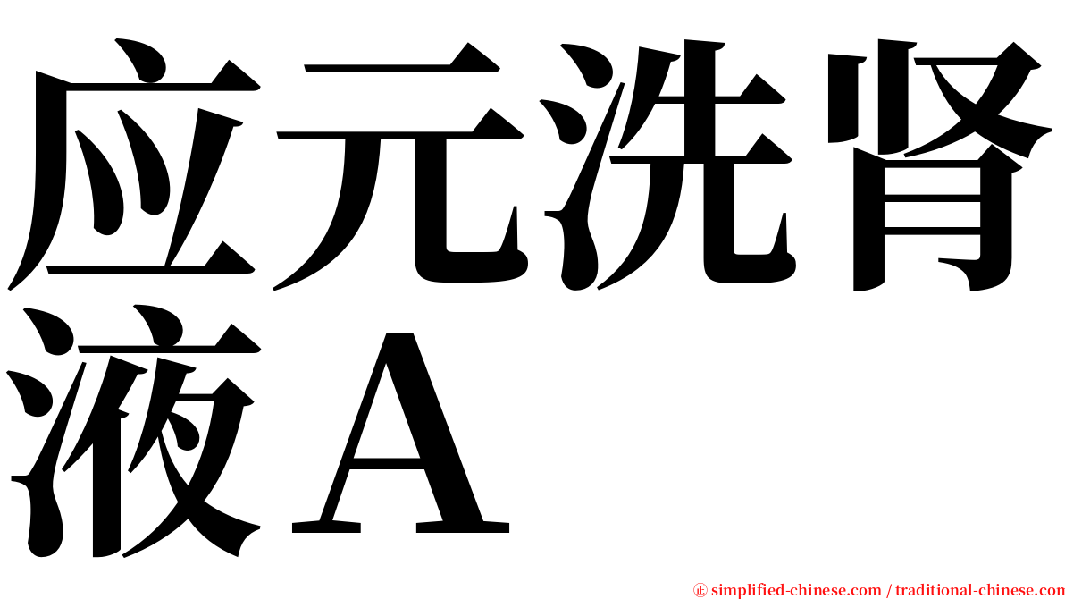 应元洗肾液Ａ serif font