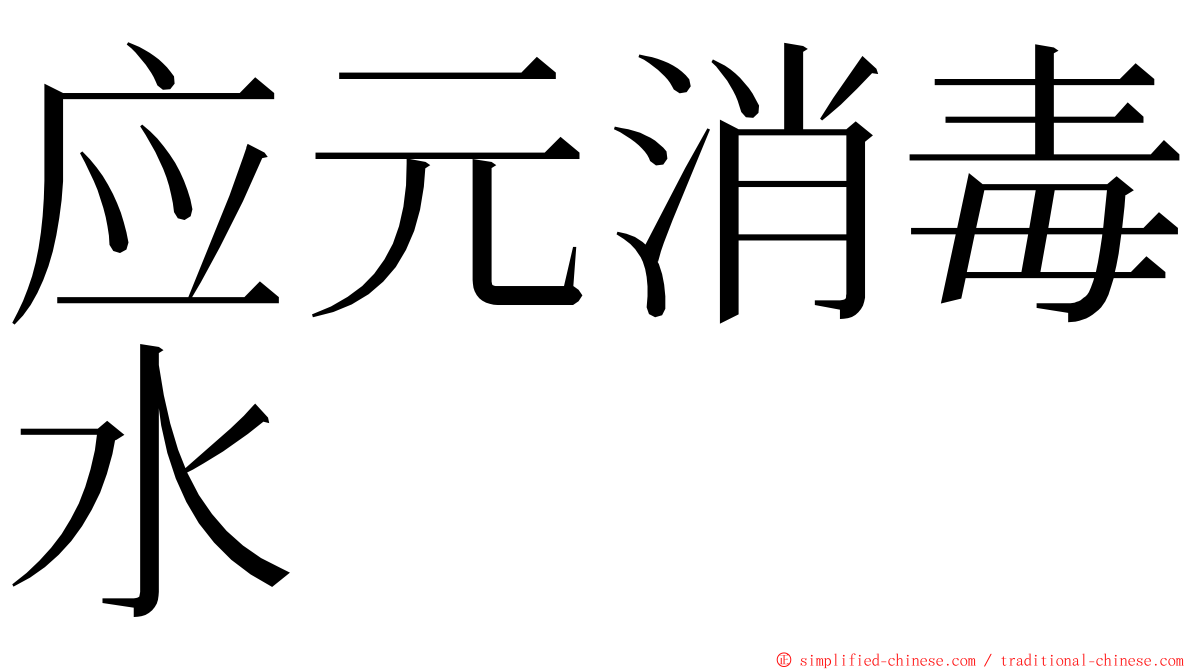 应元消毒水 ming font