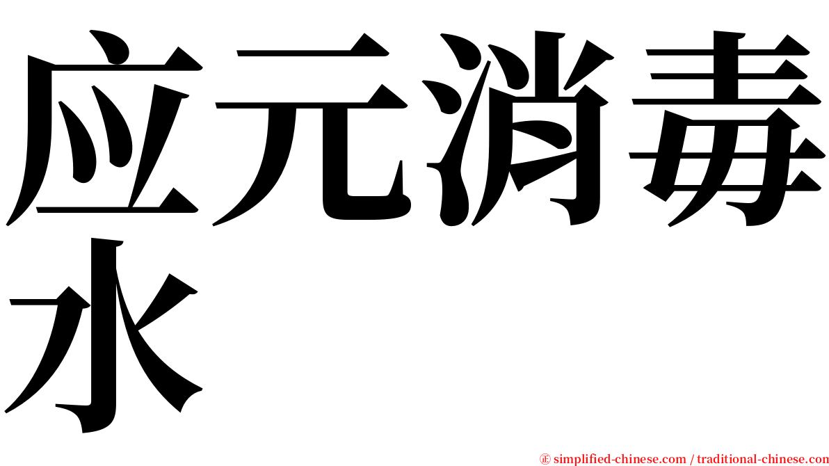 应元消毒水 serif font