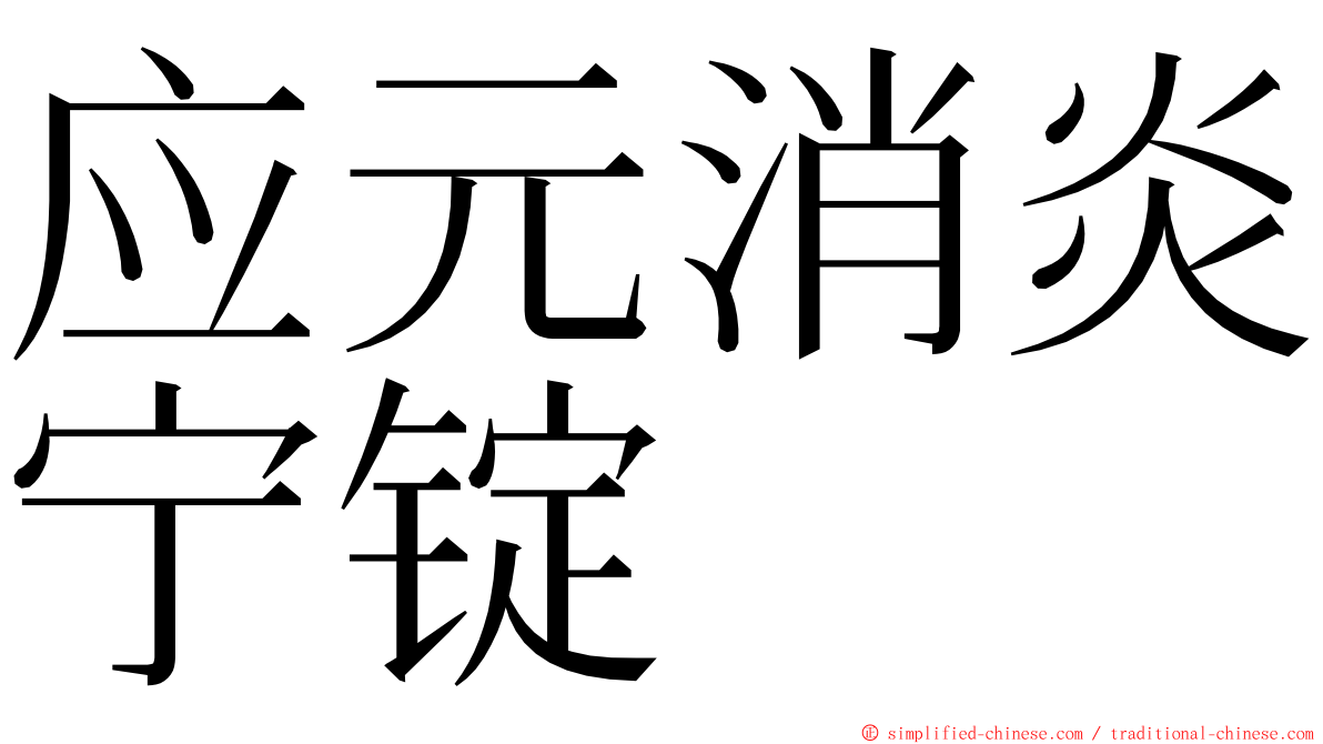 应元消炎宁锭 ming font