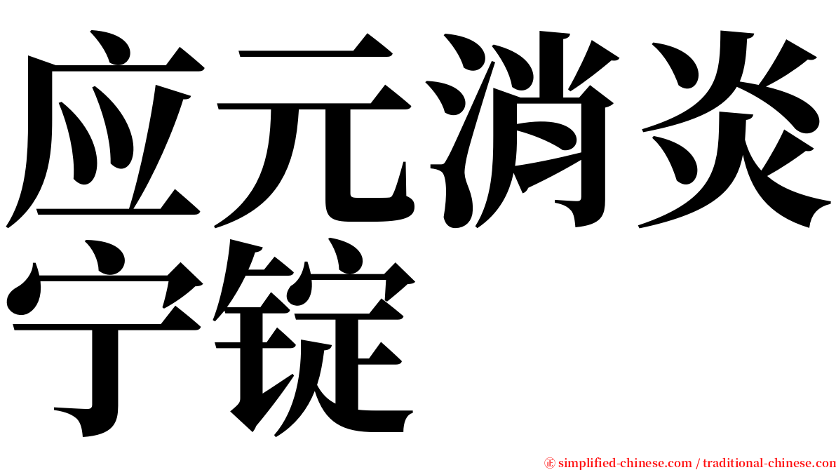 应元消炎宁锭 serif font