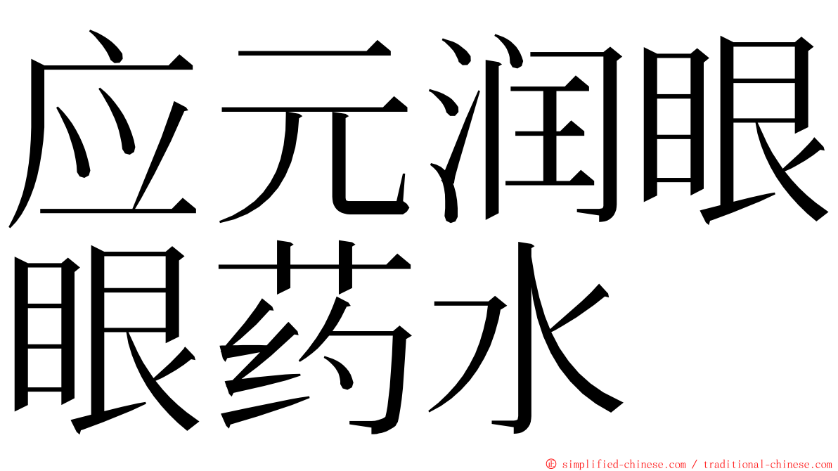 应元润眼眼药水 ming font