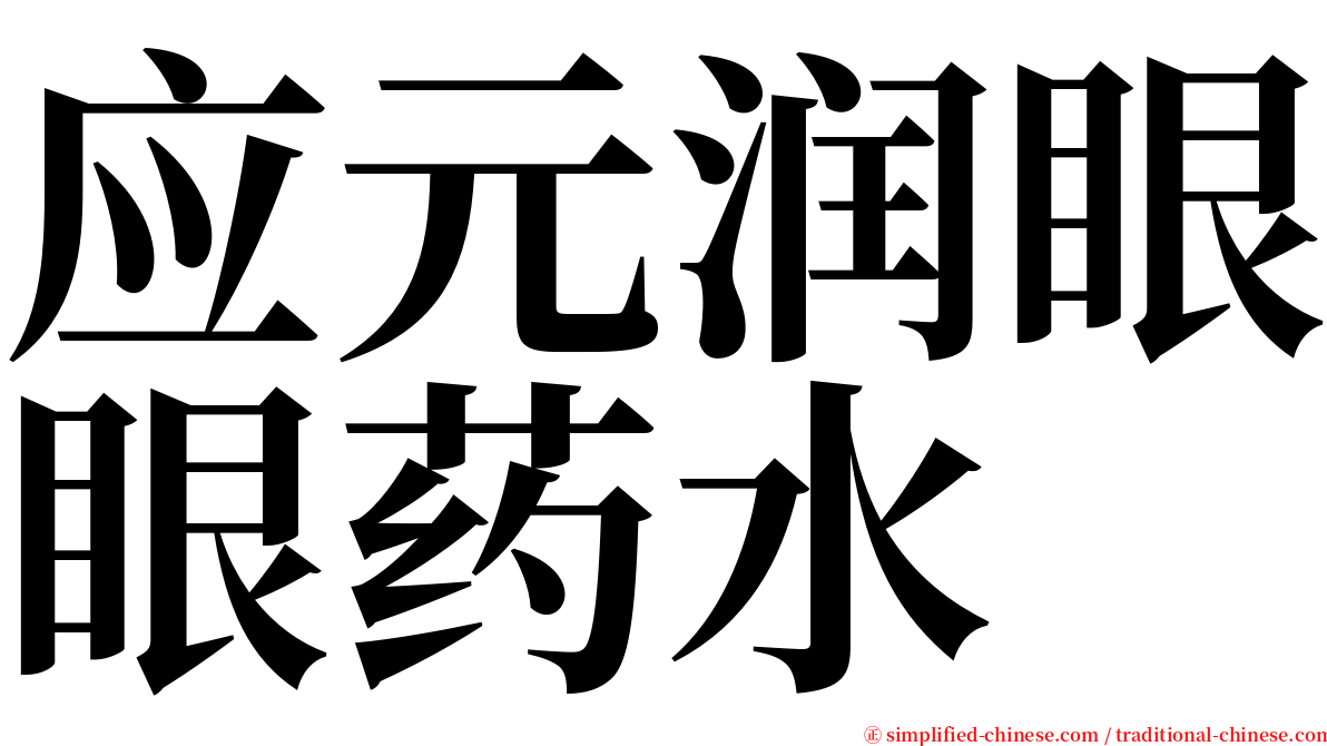 应元润眼眼药水 serif font