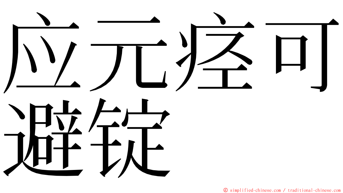 应元痉可避锭 ming font