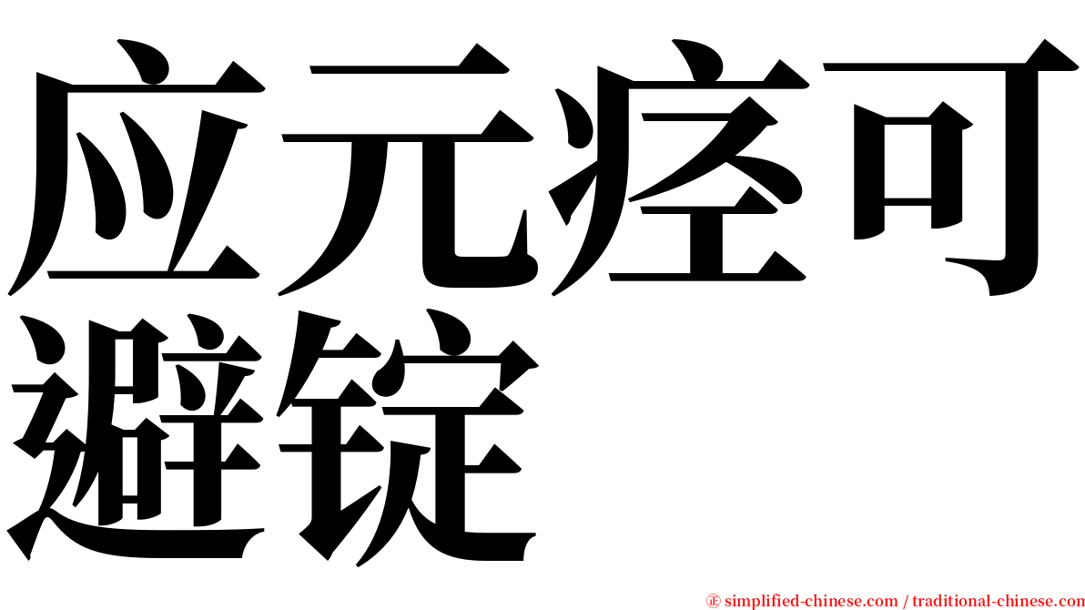 应元痉可避锭 serif font