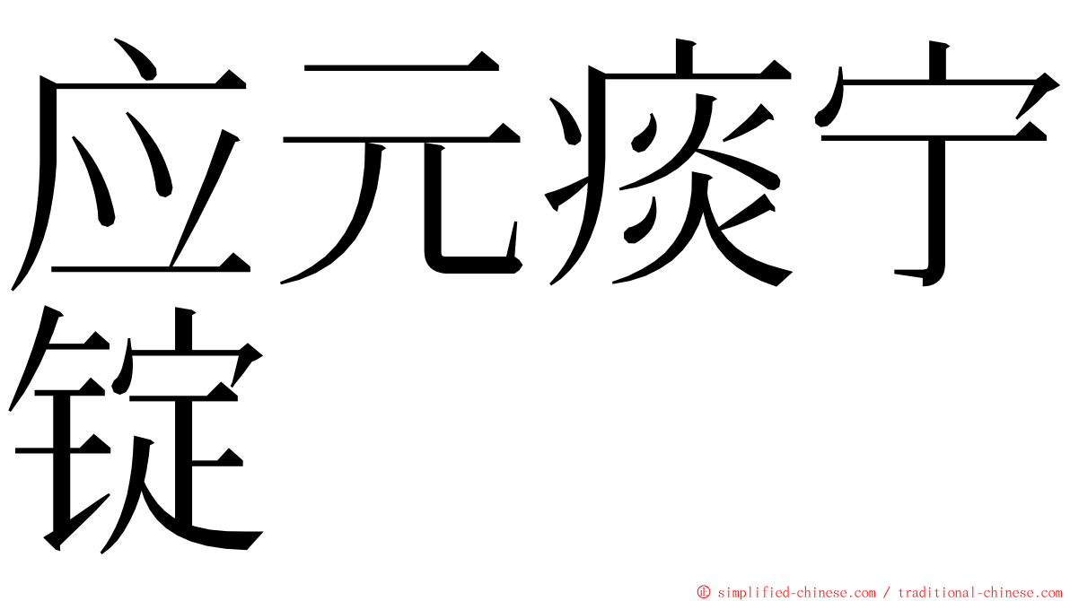 应元痰宁锭 ming font