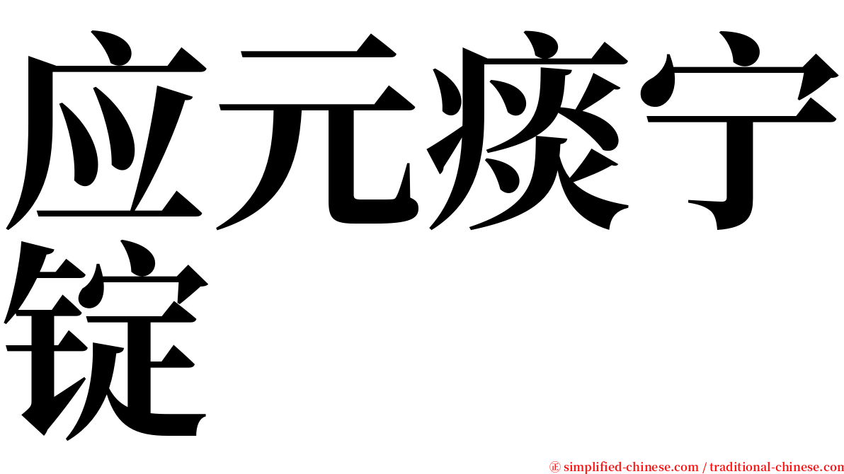 应元痰宁锭 serif font