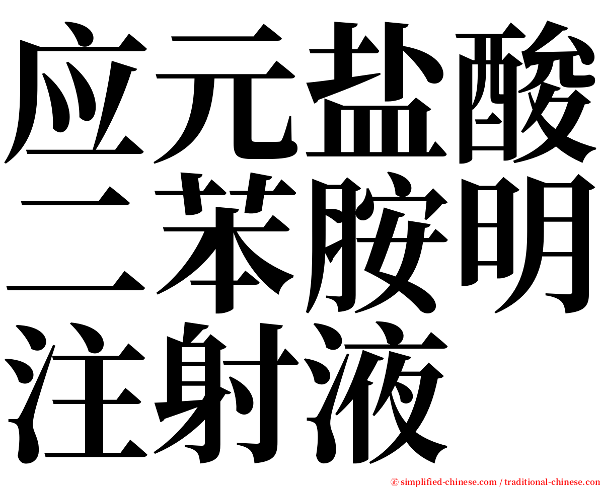 应元盐酸二苯胺明注射液 serif font