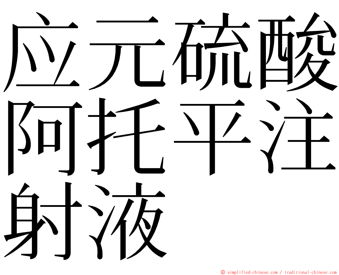 应元硫酸阿托平注射液 ming font