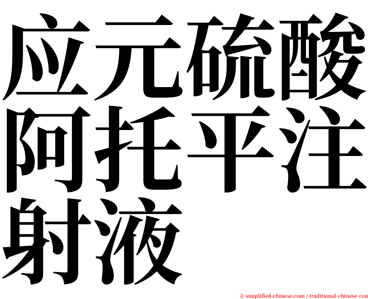 应元硫酸阿托平注射液 serif font