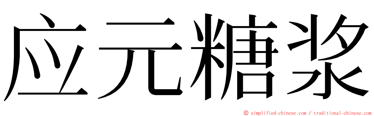 应元糖浆 ming font