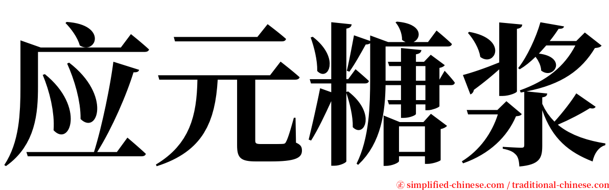 应元糖浆 serif font