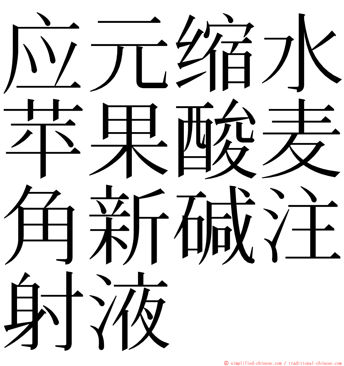 应元缩水苹果酸麦角新碱注射液 ming font