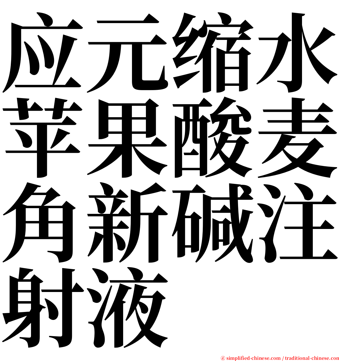 应元缩水苹果酸麦角新碱注射液 serif font