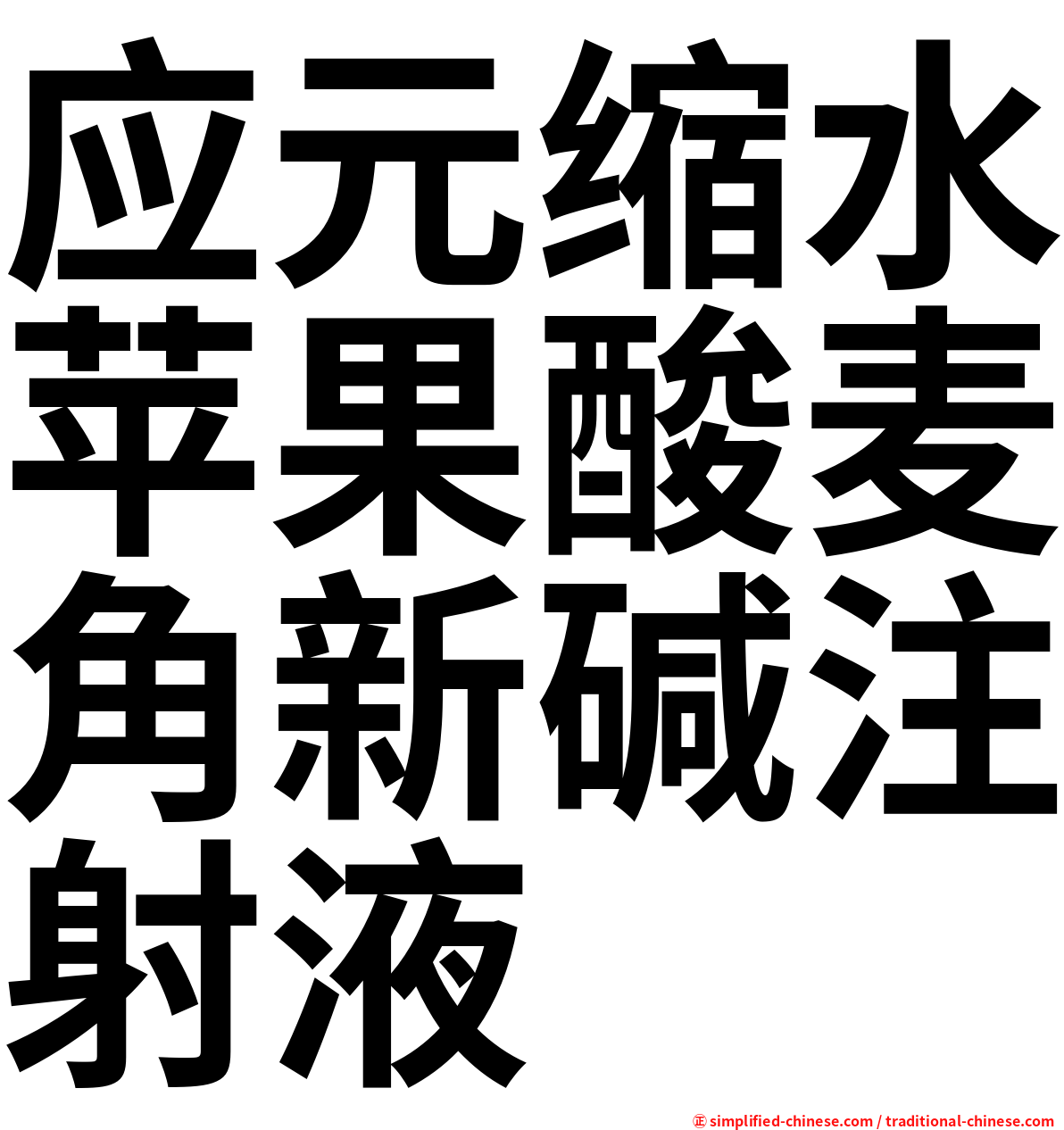 应元缩水苹果酸麦角新碱注射液