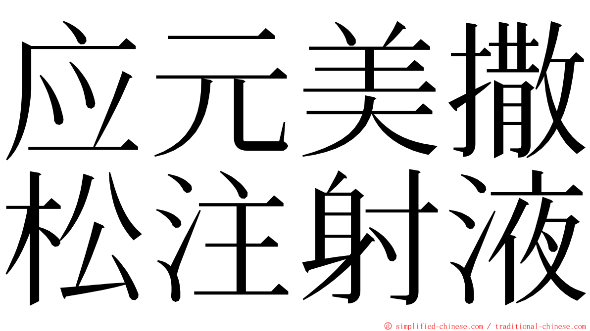 应元美撒松注射液 ming font