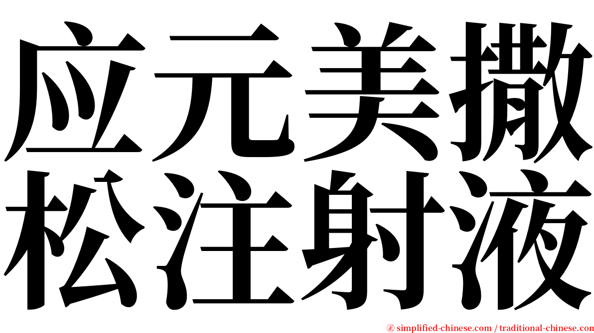 应元美撒松注射液 serif font