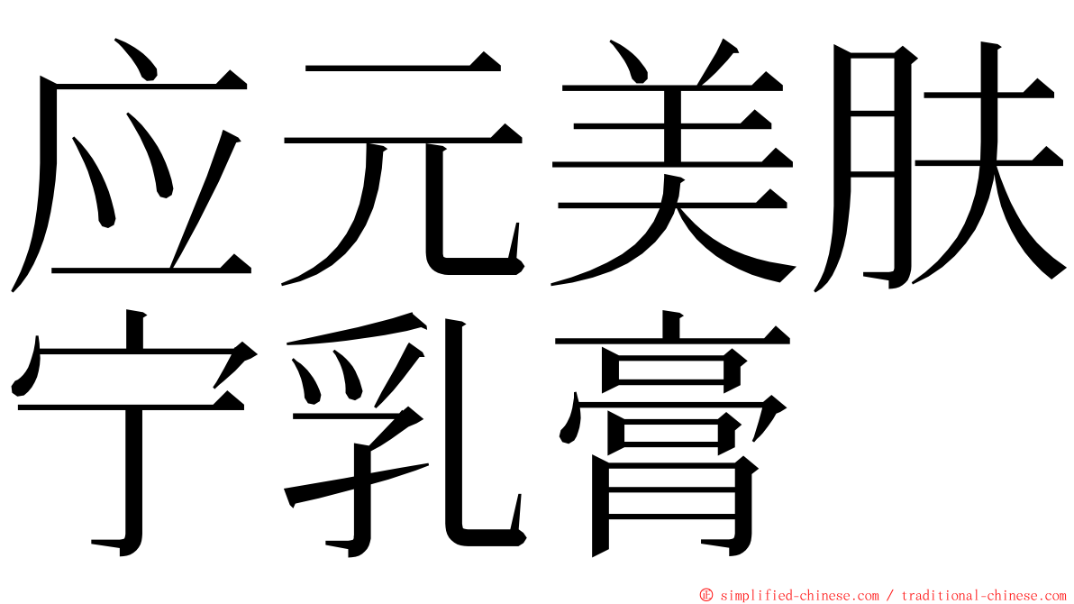 应元美肤宁乳膏 ming font