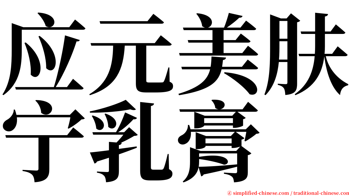 应元美肤宁乳膏 serif font