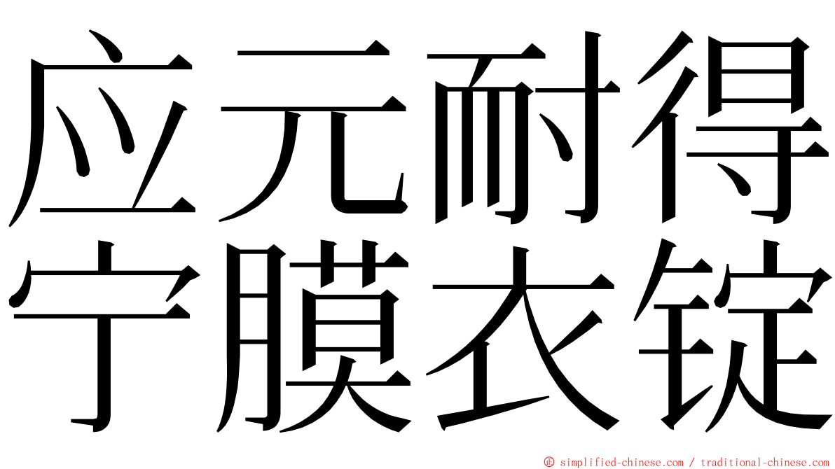 应元耐得宁膜衣锭 ming font