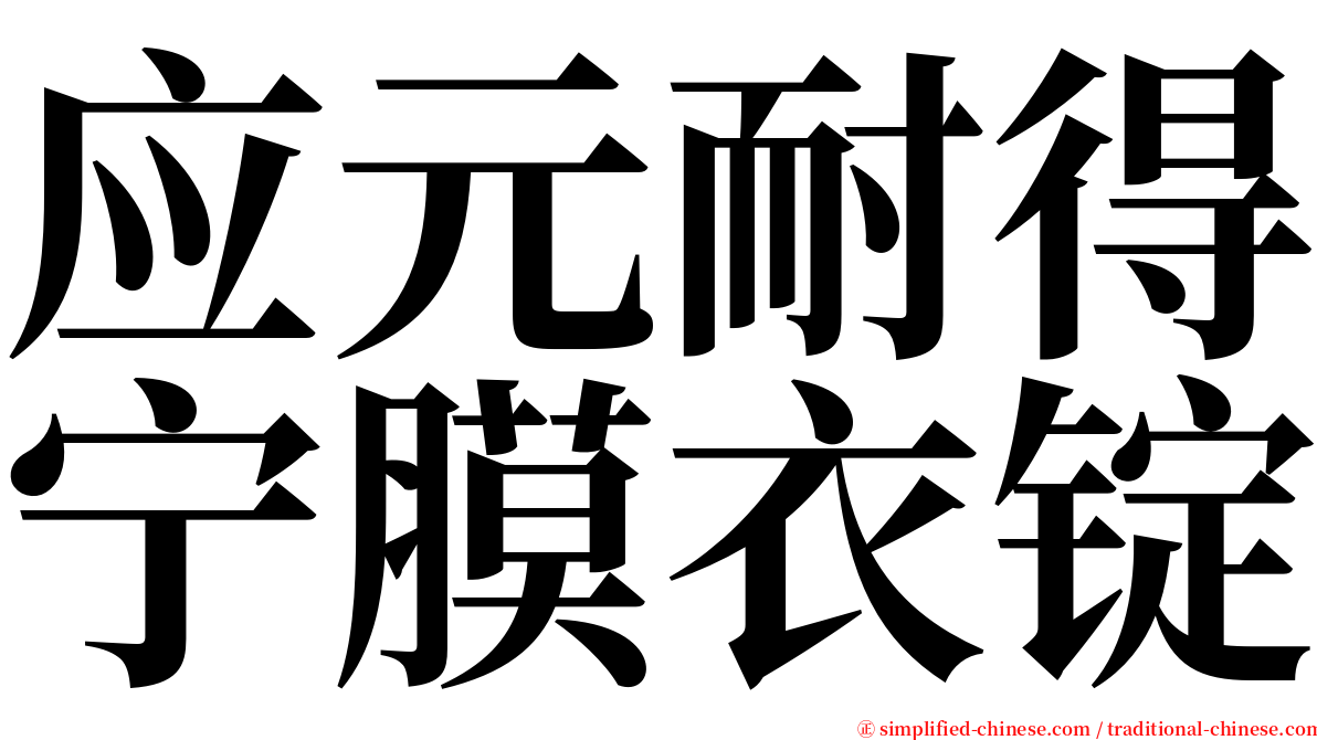 应元耐得宁膜衣锭 serif font