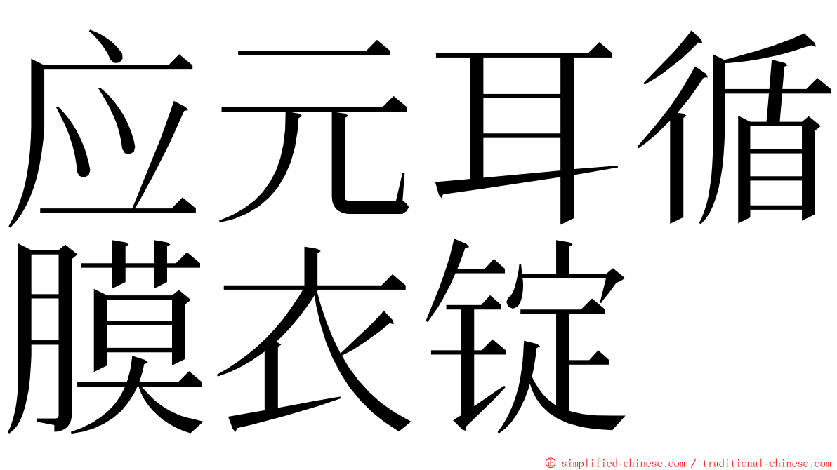 应元耳循膜衣锭 ming font