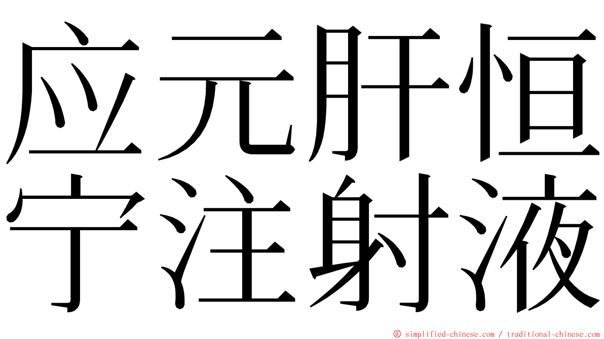 应元肝恒宁注射液 ming font