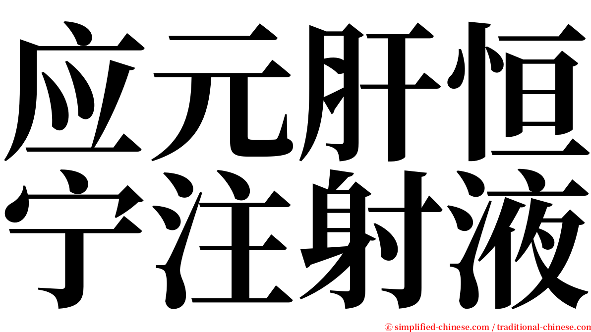 应元肝恒宁注射液 serif font