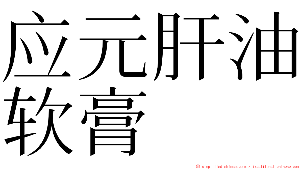 应元肝油软膏 ming font