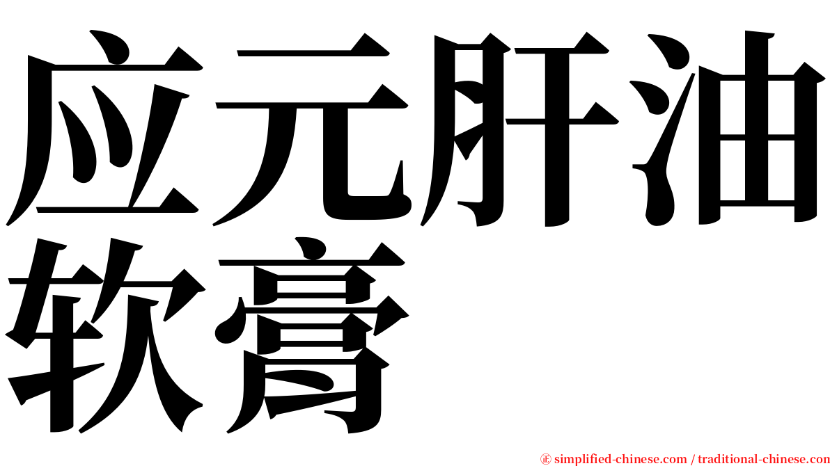 应元肝油软膏 serif font