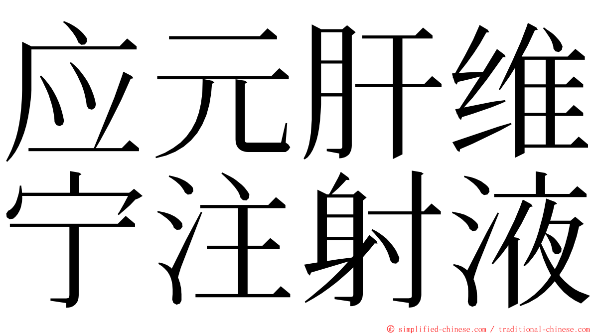 应元肝维宁注射液 ming font