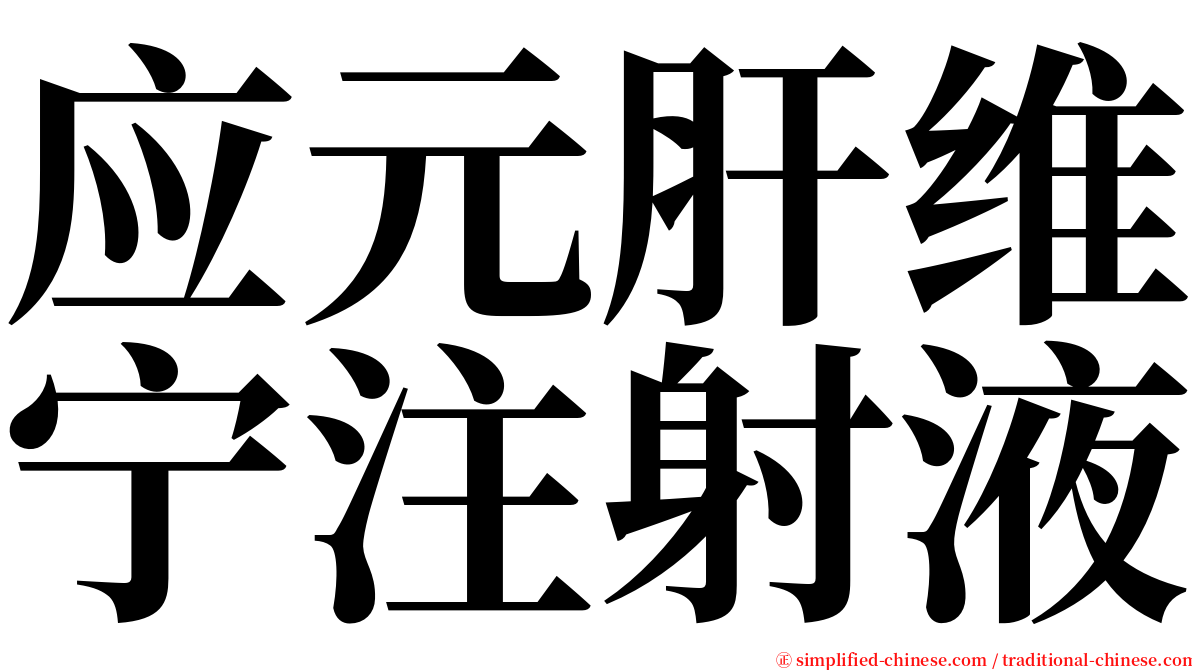 应元肝维宁注射液 serif font