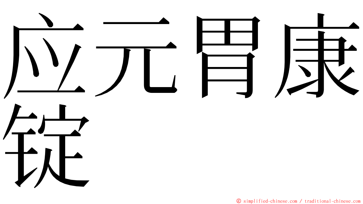 应元胃康锭 ming font