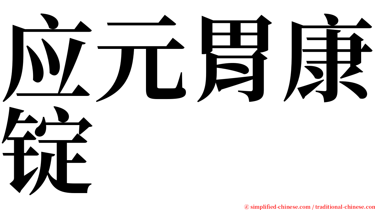 应元胃康锭 serif font