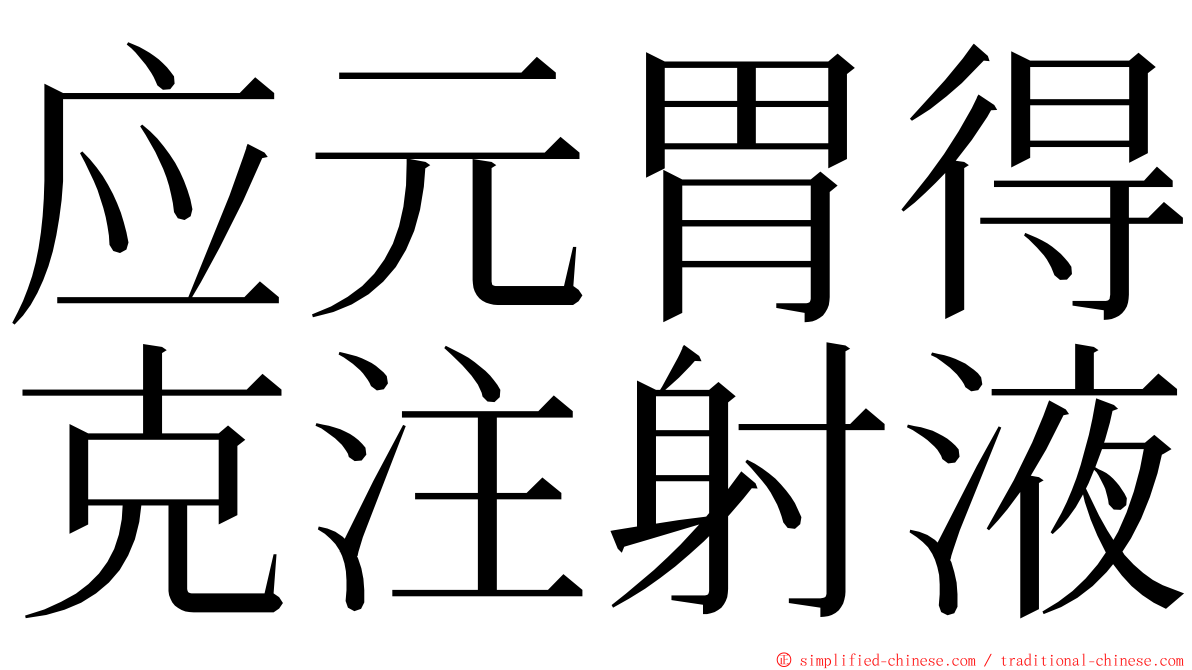 应元胃得克注射液 ming font