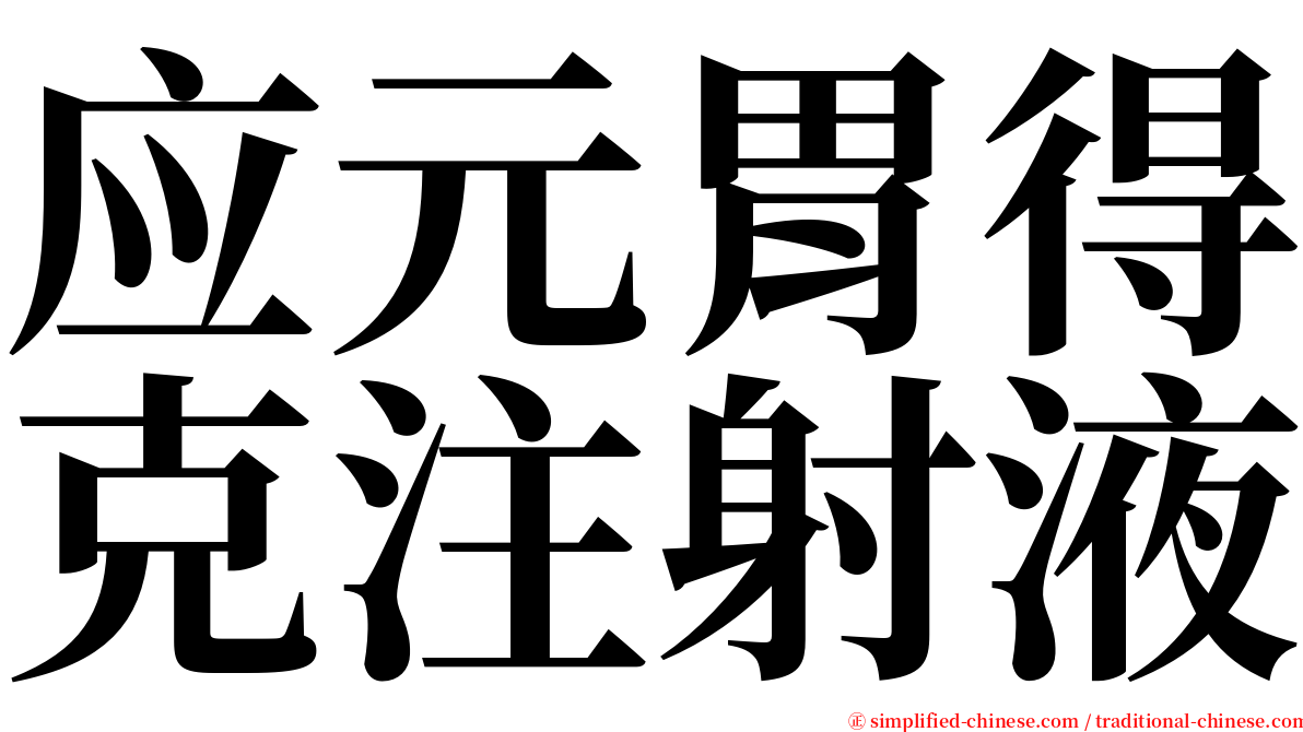 应元胃得克注射液 serif font