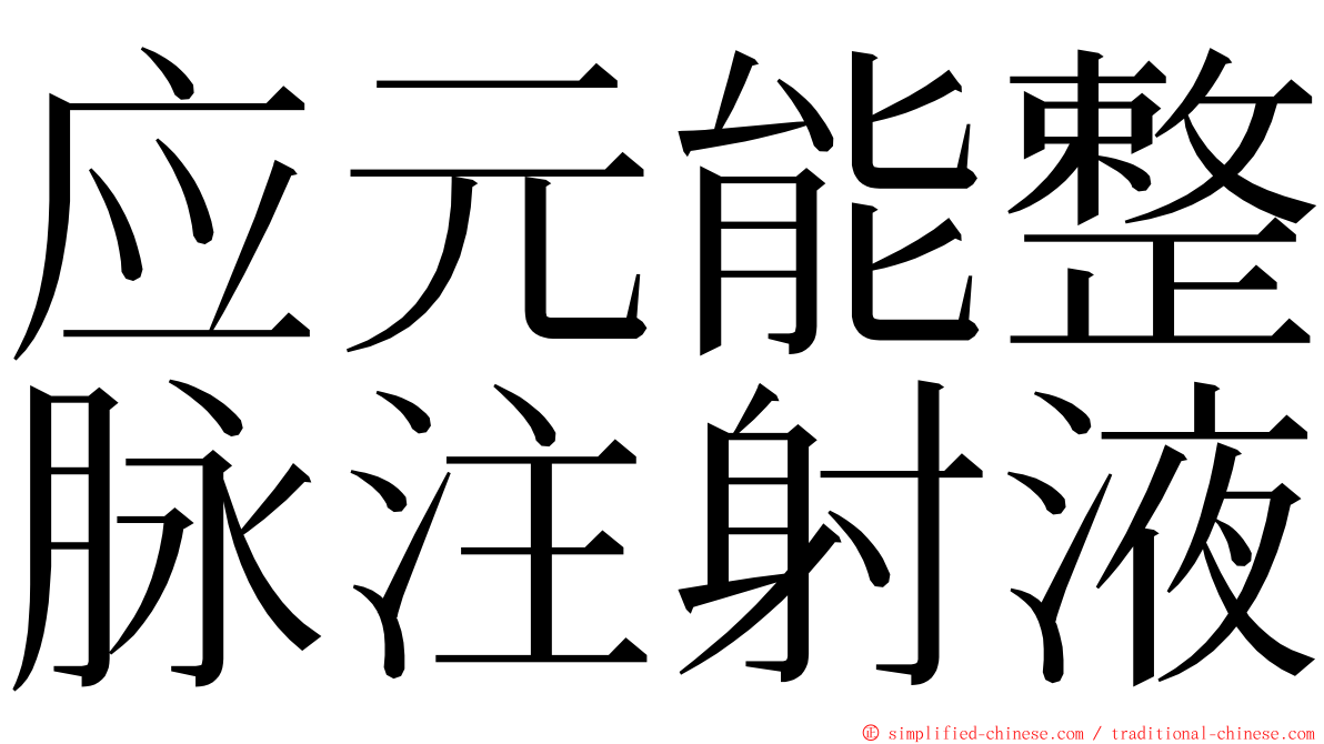 应元能整脉注射液 ming font