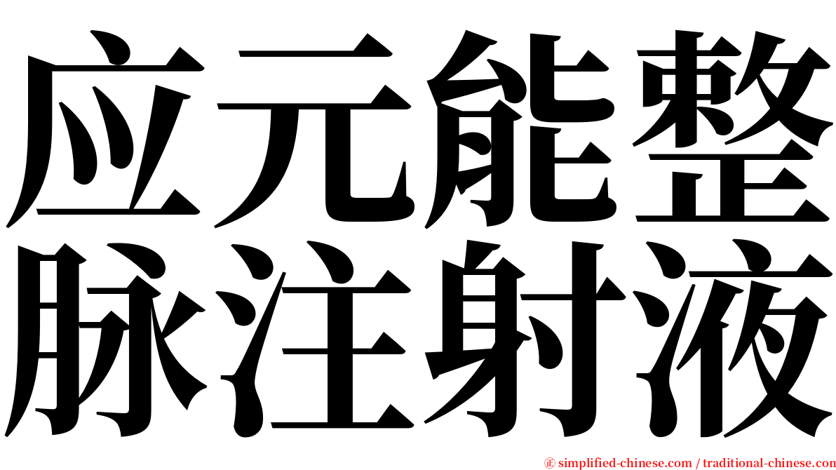 应元能整脉注射液 serif font